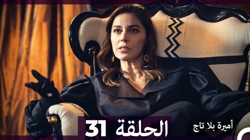 أميرة بلا تاج الحلقة 31 (Arabic Dubbed)