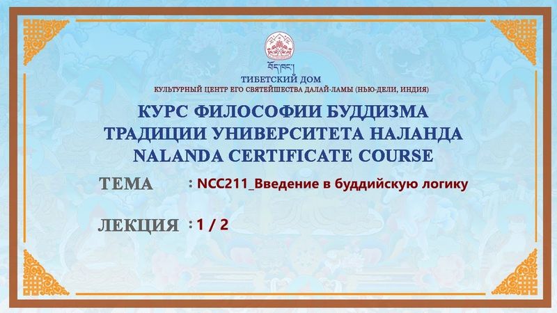 Геше Дордже Дамдул. Введение в буддийскую логику. Лекция 27