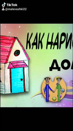 Как нарисовать дом цветными карандашами. #рисование #малевашки #рисун...