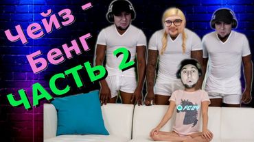 ЧЕЙЗ - БЕНГ (часть 2) 😁 Зов Припяти..