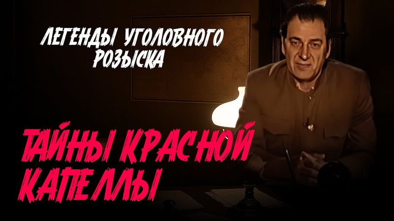 Легенды уголовного розыска | ТАЙНЫ "КРАСНОЙ КАПЕЛЛЫ" — ГРУППЫ АГЕНТОВ-РАДИСТОВ РАЗВЕДКИ СССР