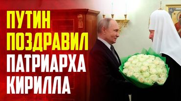 Владимир Путин поздравил патриарха Кирилла с Днем тезоименитства