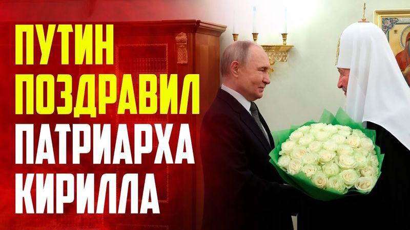 Владимир Путин поздравил патриарха Кирилла с Днем тезоименитства