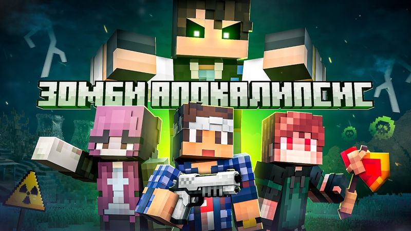 ЗОМБИ АПОКАЛИПСИС: ФИНАЛ - Minecraft Фильм.