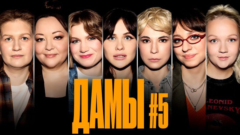 ДаМы #5| Яровицына | Малащенко | Муратова | Веневитина | Щербакова | Салихова  | Чубарова