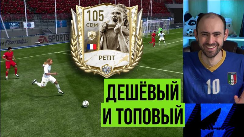 Обзор и тест Эммануэля ПЕТИ в FIFA Mobile