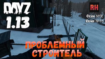 DayZ 1.13 Сервер Predators Hardcore: Сезон №9 , серия №16 - Проблемный строитель! [2К]