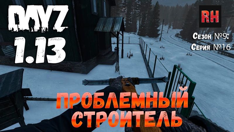 DayZ 1.13 Сервер Predators Hardcore: Сезон №9 , серия №16 - Проблемный строитель! [2К]