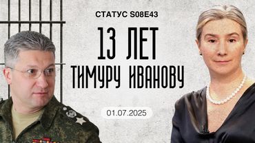 13 лет Тимуру Иванову. Самый долгий срок чиновнику. Статус S08E43