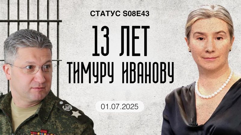 13 лет Тимуру Иванову. Самый долгий срок чиновнику. Статус S08E43