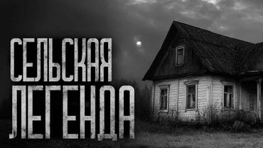 СЕЛЬСКАЯ ЛЕГЕНДА! Страшные истории и страшилки.