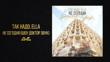 Так Надо, ELLA — Не Сегодня (Шоу Доктор Звук)