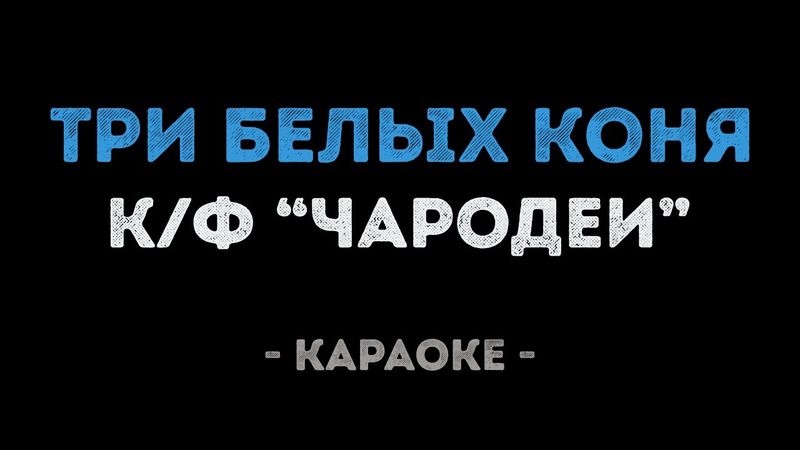 Три белых коня (Караоке) из кинофильма "Чародеи"