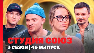 СТУДИЯ СОЮЗ: 3 сезон | 46 выпуск @TNT_shows