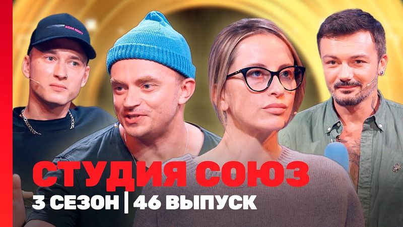 СТУДИЯ СОЮЗ: 3 сезон | 46 выпуск @TNT_shows