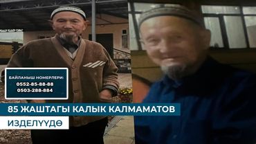 85 ЖАШТАГЫ КАЛЫК КАЛМАМАТОВ ИЗДЕЛҮҮДӨ