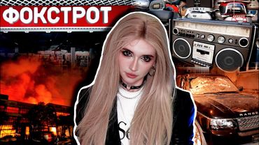 ФОКСТРОТ | Бандити, бізнес в 90-ті