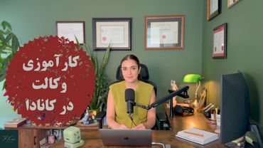 کارآموزی وکالت در کانادا