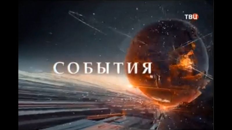 Новая заставка программы "События" (ТВ-Центр, 08.2013) HD