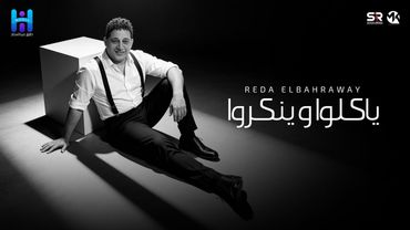 رضا البحراوي جديد - ياكلو وينكروا [ ميني ألبوم - 2026 ] Reda Elbahrawy - Official Music