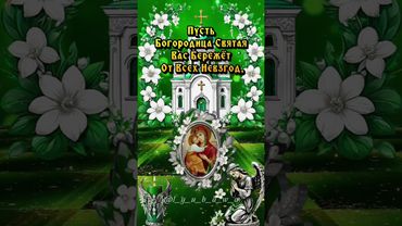 С днём Владимирской иконы Божией матери!🙏❤