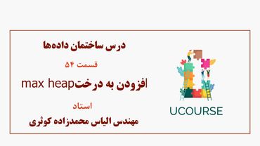 قسمت 54- افزودن به درخت ماکس هیپ