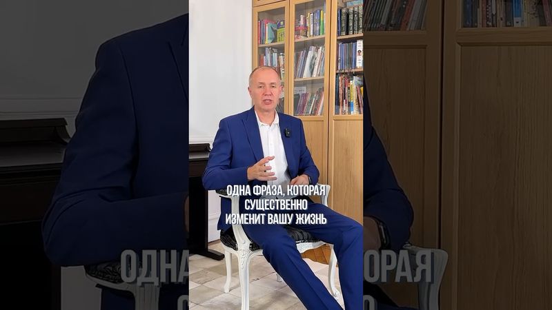 ЭТА фраза ИЗМЕНИТ вашу жизнь! #жизнь #психология #фразы