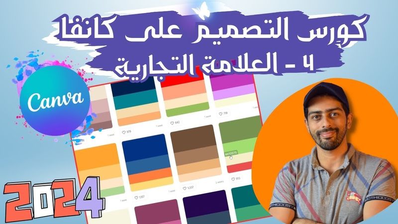 4 - العلامة التجارية BRAND KIT | كورس التصميم على كانفا برو 2024 بالعربي
