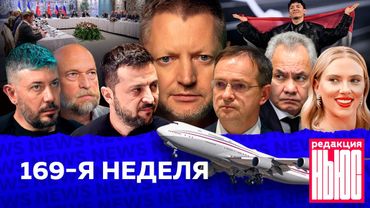 Редакция News: 169-я неделя