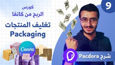 نص مليون دولار من تصميم تغليف المنتجات على كانفا | كورس تصميم canva 2024 | شرح Pacdora