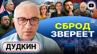 🔥ВСЁ ТОЛЬКО РАЗГОРАЕТСЯ: ПЕРЕДЕЛ УКРАИНЫ НЕИЗБЕЖЕН! Зе не уйдет. Скороход сядет. ТЦК не ВСУ - Дудкин