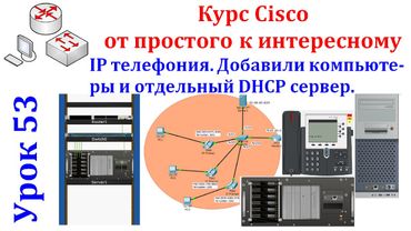 Урок 53 IP телефония. Добавили компьютеры и отдельный DHCP сервер. Cisco Packet Tracer