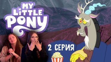 РЕАКЦИЯ \\ Май Литл Пони - 2 серия 2 сезон \\ Смотponyим my little