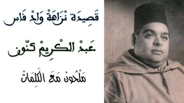 قصيدة النزاهة في واد فاس من أشعار ادريس بن علي السناني و إنشاد الشيخ عبد الكريم گنون Malhoun