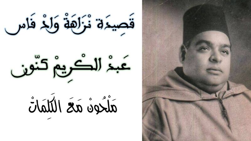 قصيدة النزاهة في واد فاس من أشعار ادريس بن علي السناني و إنشاد الشيخ عبد الكريم گنون Malhoun