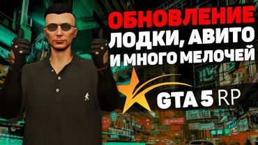 ДОБАВИЛИ ЛОДКИ, АВИТО, НОВУЮ ОДЕЖДУ И МНОГО ПОЛЕЗНОГО В ОБНОВЛЕНИИ НА GTA 5 RP