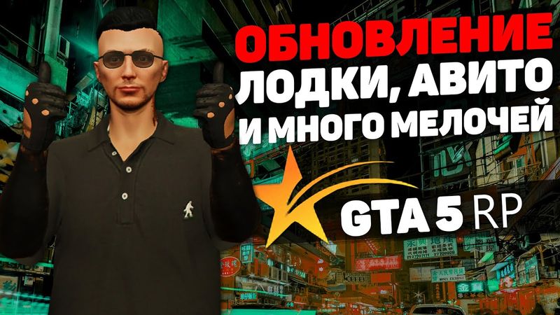 ДОБАВИЛИ ЛОДКИ, АВИТО, НОВУЮ ОДЕЖДУ И МНОГО ПОЛЕЗНОГО В ОБНОВЛЕНИИ НА GTA 5 RP