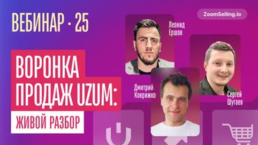 Воронка продаж на Uzum Market — как повысить ваши продажи на маркетплейсе!