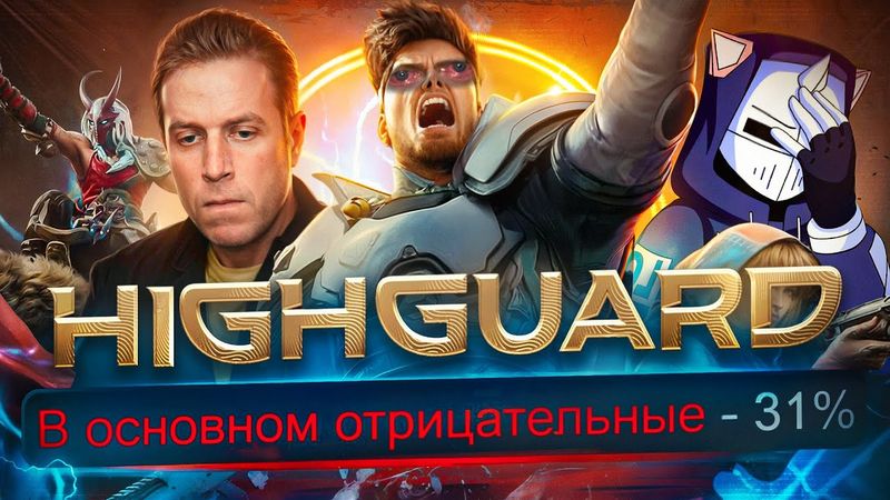 ИЗВИНЕНИЯ ЗА HIGHGUARD