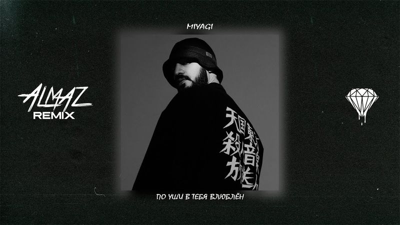 Miyagi - По уши в тебя влюблён (Almaz Remix)