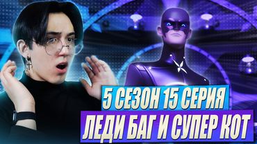 УПРАВЛЯЮЩИЙ ВРЕМЕНЕМ!! Леди Баг и Супер Кот 5 сезон 15 серия | Реакция
