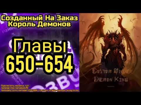 Ранобэ Созданный На Заказ Король Демонов Главы 650-654