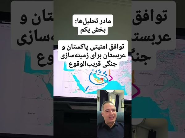 توافق امنیتی پاکستان و عربستان، زمینه سازی جنگ قریب الوقوع | مادر تحلیل‌ها، قسمت اول