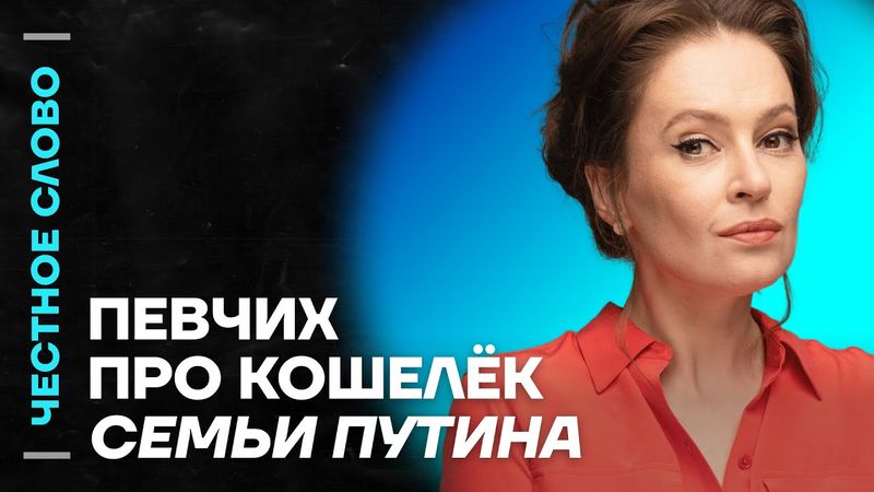 ПЕВЧИХ про семью Путина и Кабаевой, новое расследование и Валентину Матвиенко