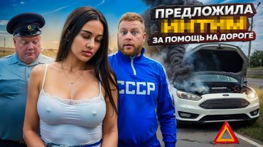 Предложила *** за помощь на дороге