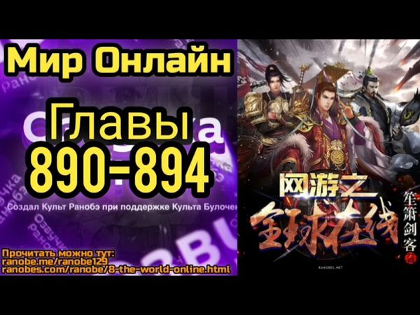 Ранобэ Мир Онлайн Главы 890-894