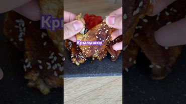 Крылышки в духовке #рецепты #рецепт #крылышки #вкуснопростоибюджетно