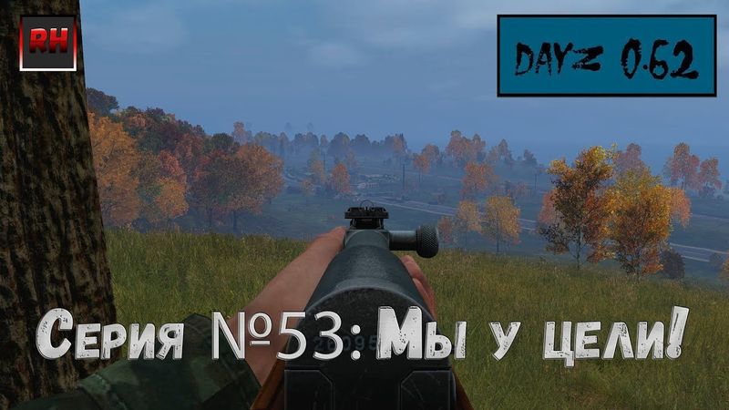 Dayz Standalone. Выживание. (Серия №53 - Мы у цели!!)