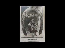 Соломенные Еноты — Горбунок (1993) (альбом)