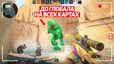 К ЭТОМУ Я ШЁЛ 5 МЕСЯЦЕВ! ДО ГЛОБАЛА НА ВСЕХ КАРТАХ! (CS2)